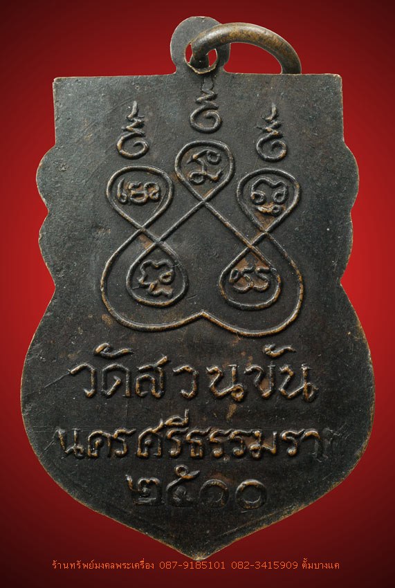 พ่อท่านคล้าย วัดสวนขัน เหรียญเสมา ปี2500