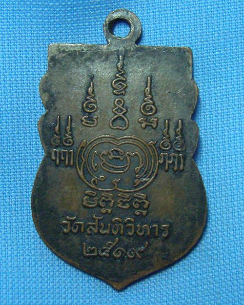 เหรียญพระพุทธชินราช ปี19 วัดสันติวิหาร อ.หนองแค จ.สระบุรี