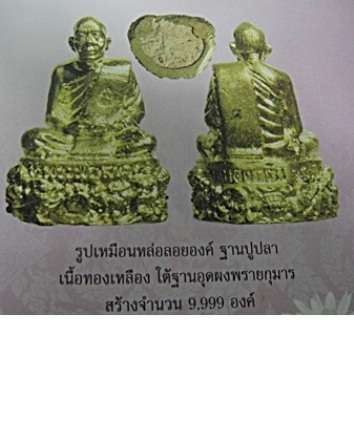 รูปหล่อฐานปูปลาเนื้อทองเหลืองก้นอุดผงหลวงพ่อสาครรุ่นฉลองกฐิน๒๕๕๑