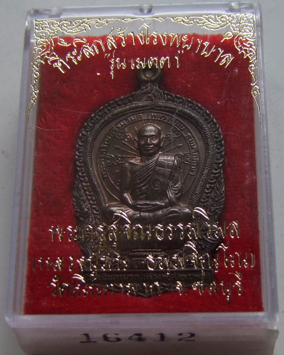 เหรียญนั่งพาน รุ่นเมตตา ลป.ม่น เนื้อนวะ กล่องเดิม