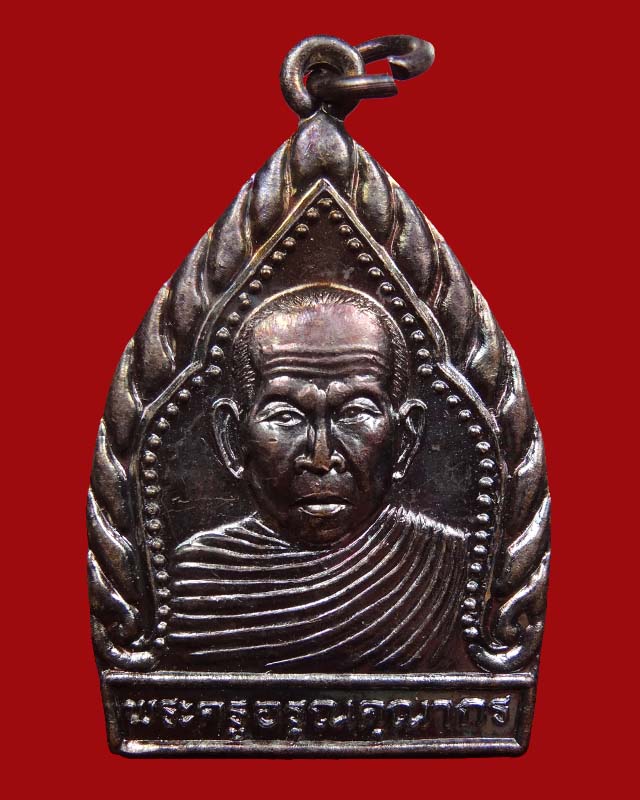 เหรียญรุ่นแรกหลวงปู่โฉม วัดอัมภาราม อ.เฉลิมพระเกียรติ จ.บุรีรัมย์ #1