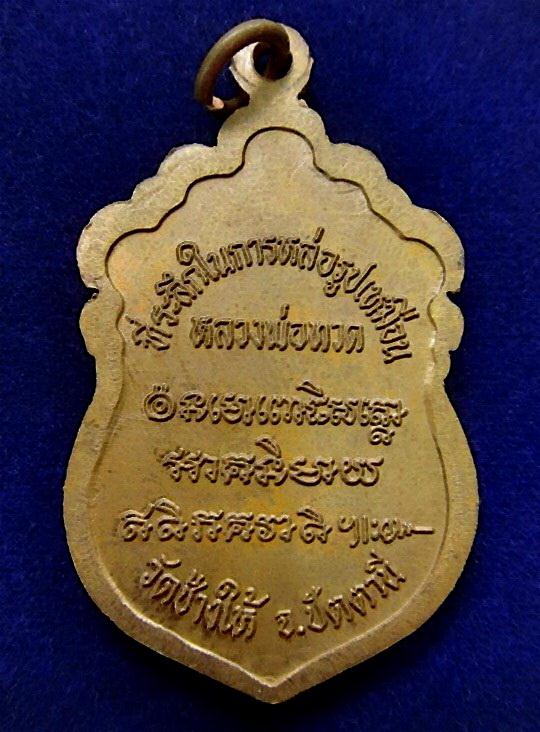 เหรียญหัวโต สร้างวิหารอาจารย์นอง วัดทรายขาว ปี 37 (เนื้อทองแดง บล็อควงเดือน)