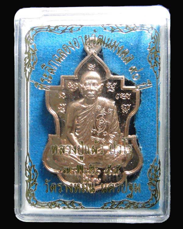 เหรียญใบสาเกเนื้อทองแดง หลวงปู่แผ้ว รุ่น ฉลองอายุ 90 ปี No.7