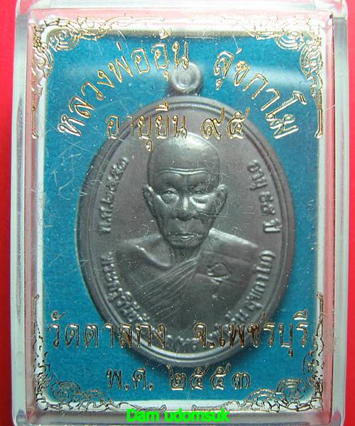 เคาะเดียว เหรียญอายุยืนหลวงพ่ออุ้น วัดตาลกง เพชรบุรี เนื้อตะกั่ว 
