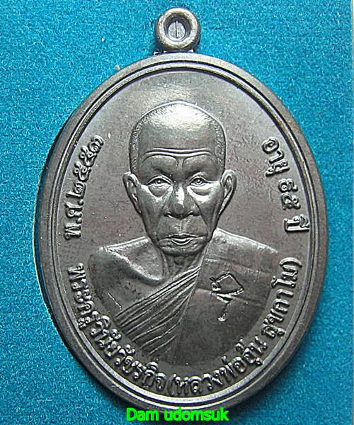 เคาะเดียว เหรียญอายุยืนหลวงพ่ออุ้น วัดตาลกง เพชรบุรี เนื้อตะกั่ว 
