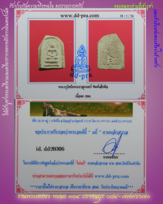 บัตรรับประกันพระแท้