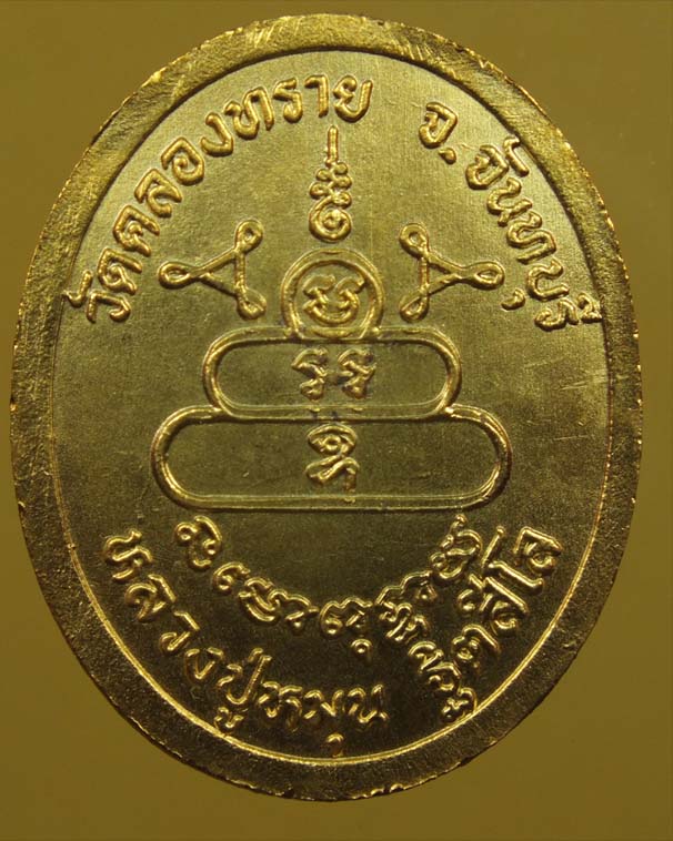 เหรียญที่ระรึกเททองพระประธาน หลวงปู่หมุน วัดคลองทราย จันทบุรี