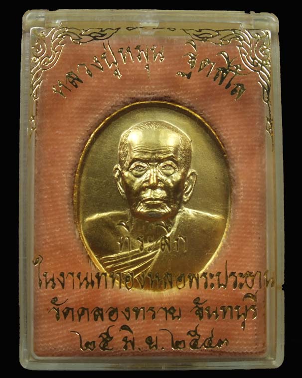 เหรียญที่ระรึกเททองพระประธาน หลวงปู่หมุน วัดคลองทราย จันทบุรี