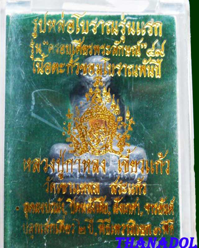 หลวงปู่กาหลงเขี้ยวแก้ว วัดเขาแหลม รูปหล่อรุ่นแรกเนื้อตะกั่ว รุ่นครอบเศียรพระลักษณ์ปี2549 สร้าง9,999