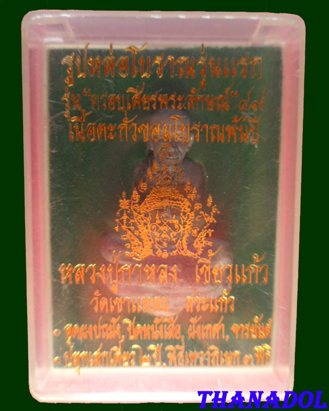 หลวงปู่กาหลง วัดเขาแหลม รูปหล่อรุ่นแรกเนื้อตะกั่ว รุ่นครอบเศียรพระลักษณ์ปี2549 เลข7794