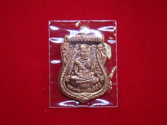 เหรียญหลวงปู่ทวด ลพ.ทอง วัดสำเภาเชย รุ่น ทอง93 เนื้อทองแดงหน้าทอง