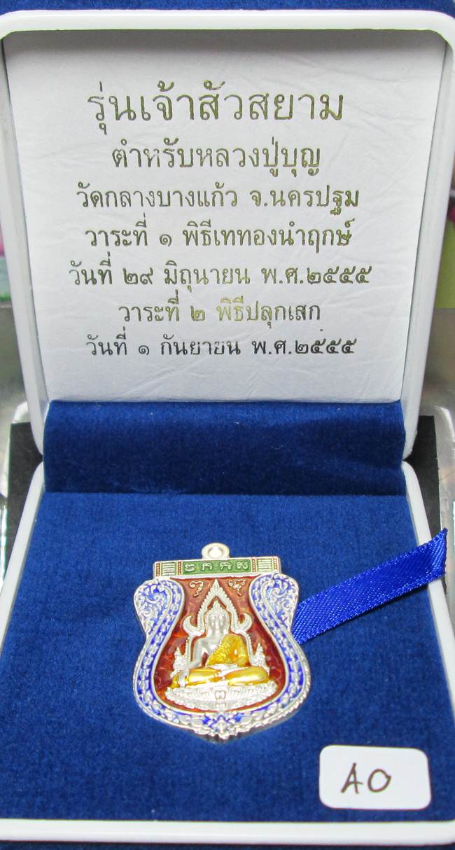 **เหรียญชินราช รุ่นเจ้าสัวสยาม หลวงพ่อคง วัดกลางบางแก้ว เลข 40 เนื้อเงินลงยา เคาะเดียวแดง**