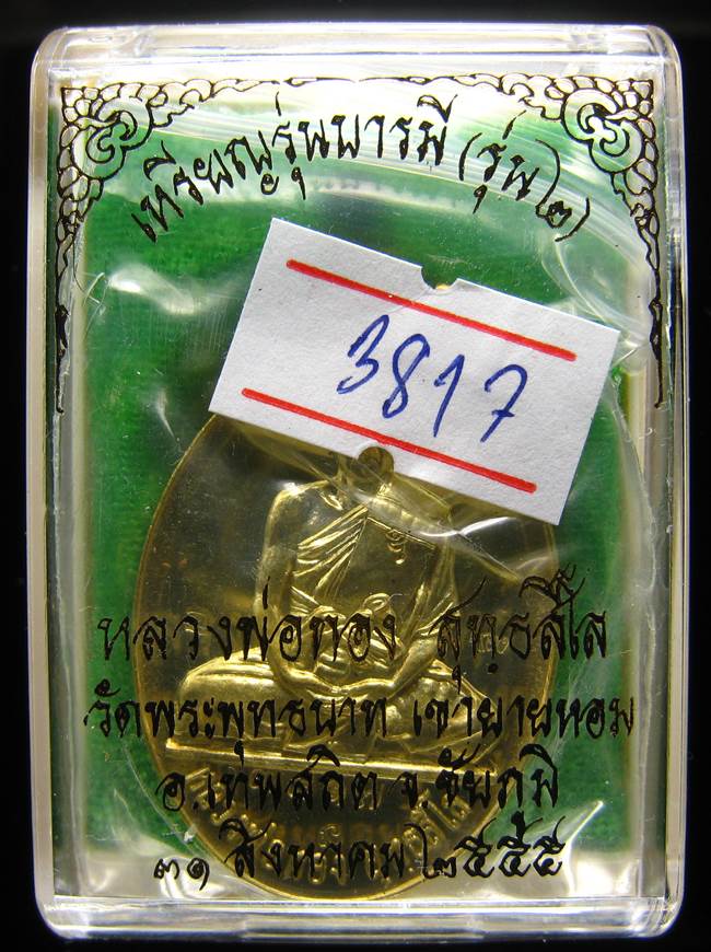 **เหรียญรุ่นบารมี หลวงพ่อทอง วัดพระพุทธบาทเขายายหอม ทองเหลือง เลข 3817 เคาะเดียวแดง**