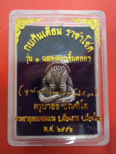 พยากบตาแดงกินเดือน ราชาโชค เนื้อเงินยวง ครูบาออ วัดพระธาตุจอมแวะ จ. เชียงใหม่