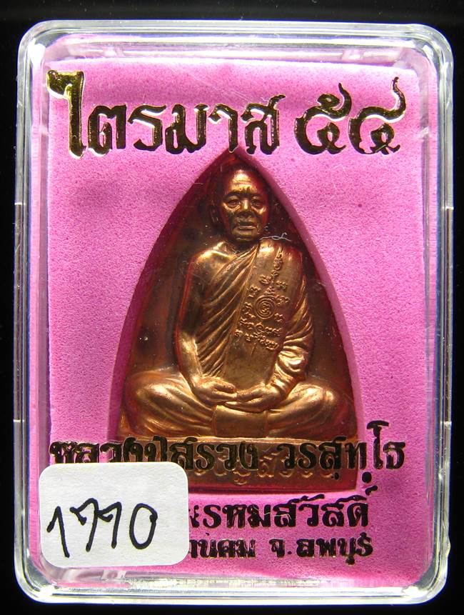 **เตารีด หลวงปู่สรวง วัดถ้ำพรหมสวัสดิ์ เนื้อทองแดง แยกจากชุดกรรมการ หมายเลข 1770 เคาะเดียวแดง**