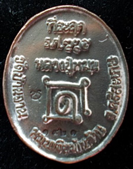 เหรียญหล่อโบราณ(เหรียญร.ศ.) หลวงปู่หมุน วัดบ้านจาน รุ่นหมุน เงินพันล้าน เนื้อระฆังเก่าโบราณ 