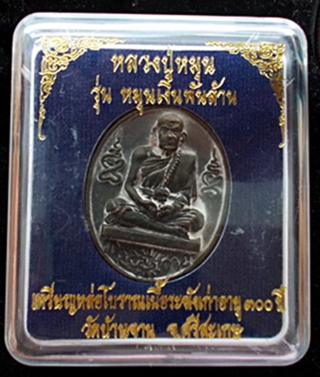 เหรียญหล่อโบราณ(เหรียญร.ศ.) หลวงปู่หมุน วัดบ้านจาน รุ่นหมุน เงินพันล้าน เนื้อระฆังเก่าโบราณ
