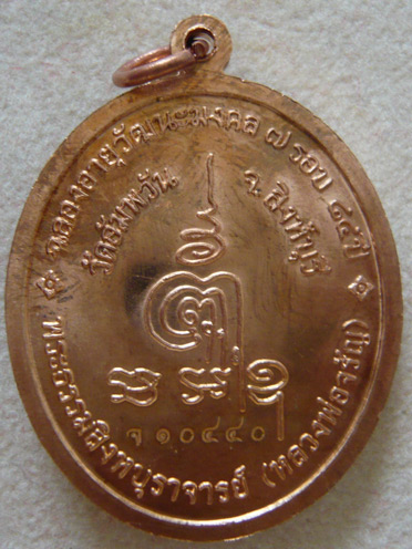 หลวงพ่อจรัญ วัดอัมพวัน เหรียญรูปไข่ ฉลอง 84 ปี เนื้อทองแดงขัดเงา