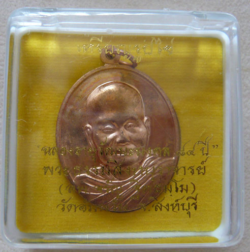 หลวงพ่อจรัญ วัดอัมพวัน เหรียญรูปไข่ ฉลอง 84 ปี เนื้อทองแดงขัดเงา