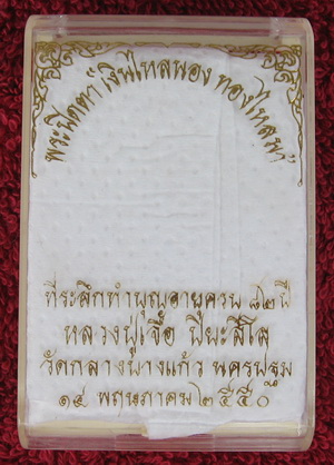 พระปิดตา เงินไหลนอง ทองไหลมา เนื้อทองแดง หลวงปู่เจือ
