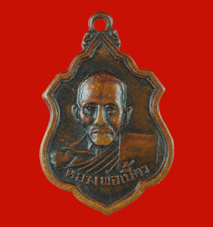 เหรียญหลวงพ่อเบี้ยว วัดธรรมาวธาราม อ.กะเปอร์ ระนอง ปี ๒๕๑๖