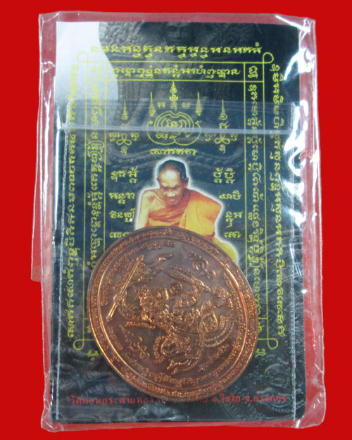 เหรียญหนุมานนำทัพมหาปราบมหายันต์หลวงปู่สายวัดดอนกระต่ายทองเนื้อทองแดงผสมชนวน