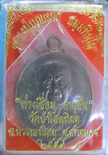 เหรียญห่วงเชื่อม รุ่นแรก หลวงพ่อบุญหนา