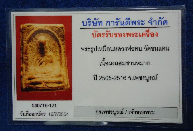 พระผงรูปเหมือนหลวงพ่อทบ วัดชนแดน พิมพ์หัวไม้ขีด ปี 15 เนื้อชานหมากหลังเรียบ หายากครับเนื้อนี้ 