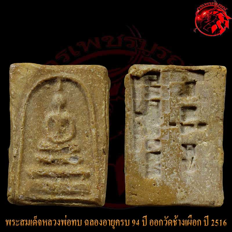 พระสมเด็จหลวงพ่อทบ วัดชนแดน ฉลองอายุครบ 94 ปี วัดช้างเผือก ปี 2516 สภาพสวย ด้านหน้าโรยพลอย
