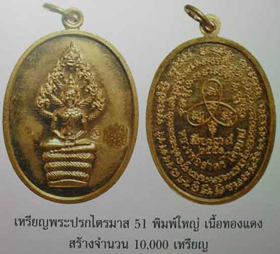 เหรียญปรกไตรมาส51 พิมพ์ใหญ่ หลวงพ่อสาคร วัดหนองกรับ จ ระยอง เนื้อทองแดง