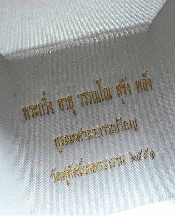 พระกริ่งอายุ วรรณโน สุขัง พลัง โค้ต+เลข+กล่องเดิม วัดสุทัศน์ ปี51 กะไหล่เงิน