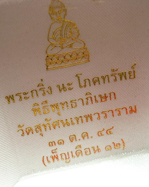 พระกริ่ง นะโภคทรัพย์ วัดสุทัศน์ฯ ปี44 หมายเลข 459