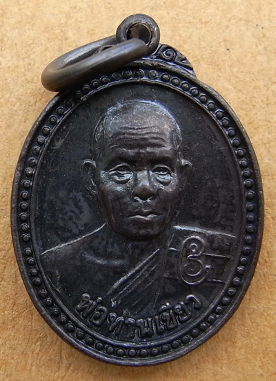 เหรียญรับทรัพย์ พ่อท่านเขียว รุ่นแรก 