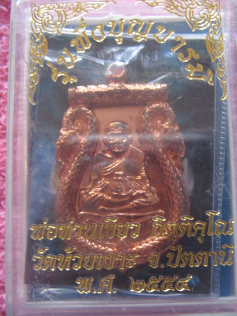 เหรียญหลวงปู่ทวด พ่อท่านเขียว วัดห้วยเงาะ ปัตตานี ปี 54 รุ่นพึ่งบารมี กล่องเดิม เคาะเดียวครับ