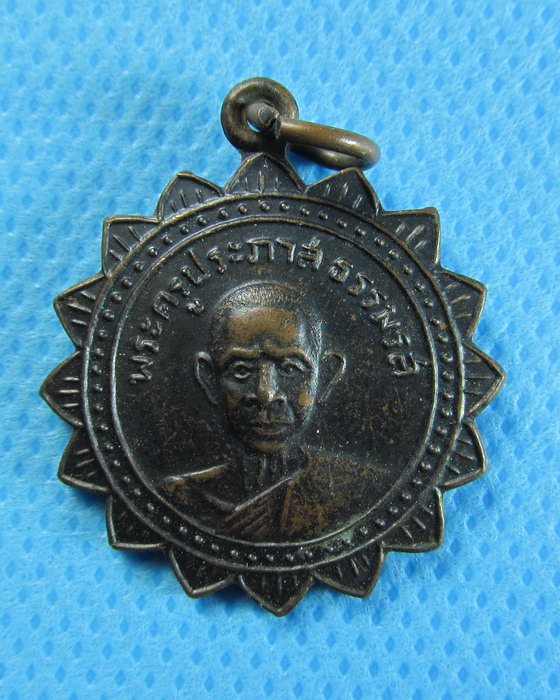 เหรียญพระครูประภาสธรรมรส วัดโบสถ์ พ.ศ. 2508..เริ่ม20บาท/.(04/08/56-63)