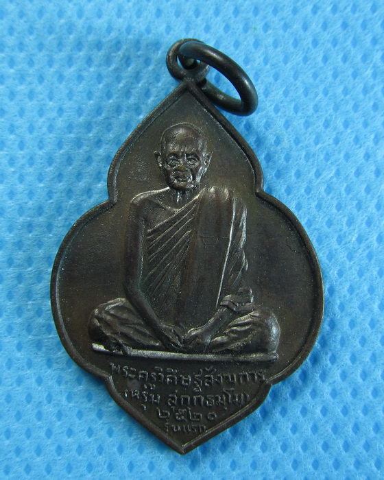 เหรียญรุ่นแรก หลวงพ่อหรุ่ม วัดบางจักร อ่างทอง ปี 2520 สวยแชมป์...เริ่ม20บาท/.(04/08/56-69)