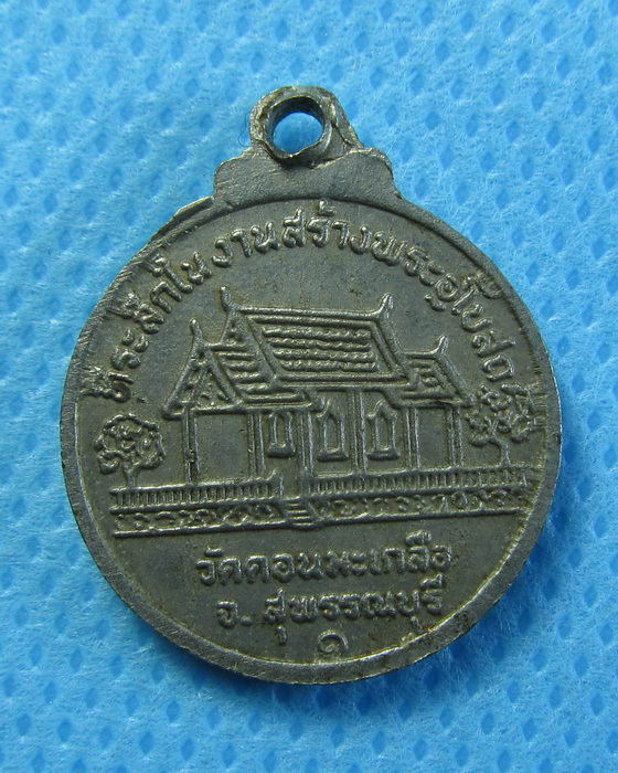 เหรียญพระอธิการติ่ง วัดดอนมะเกลือ..เริ่ม20บาท/.(04/08/56-74)