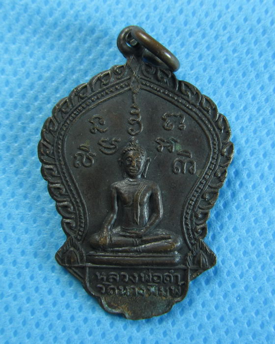 เหรียญหลวงพ่อดำ วัดนางพิมพ์ ปี2519 จ.สุพรรณบุรี. ..เริ่ม20บาท/.(04/08/56-75)
