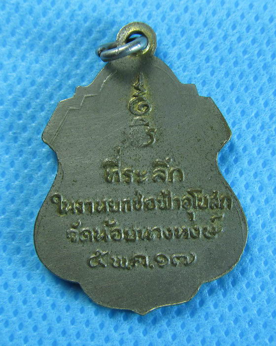 เหรียญหลวงพ่อเส่ง วัดน้อยนางหงส์ กทม. ปี2517..เริ่ม20บาท/.(04/08/56-76)