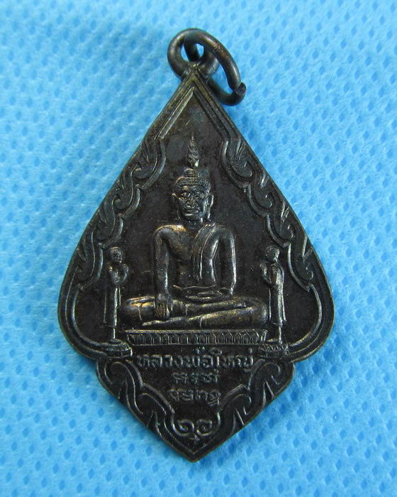 เหรียญหลวงพ่อใหญ่ วัดสำเภาล่ม อยุธยา***03***พระพิธีใหญ่ ตอกโค๊ต..เริ่ม20บาท/.(04/08/56-77)