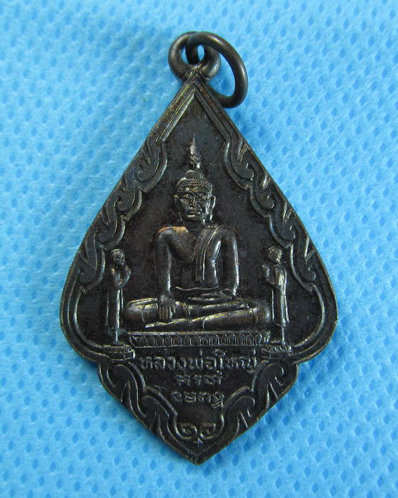 เหรียญหลวงพ่อใหญ่ วัดสำเภาล่ม อยุธยา***04***พระพิธีใหญ่ ตอกโค๊ต..เริ่ม20บาท/.(04/08/56-80)