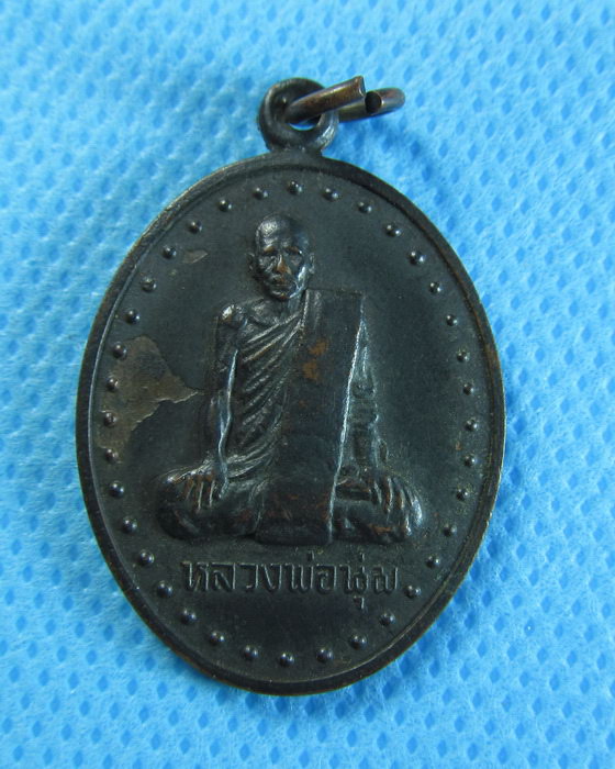 เหรียญหลวงพ่อนุ่ม วัดนางใน..เริ่ม20บาท/.(04/08/56-82)