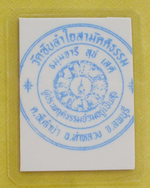 รูปหลวงปู่หมุน ฐิตสีโล วัดบ้านจาน จ.ศรีสะเกษ **ติดจีวร+เกศา**ออกวัดซับลำใย**เคาะเดียว**B2**