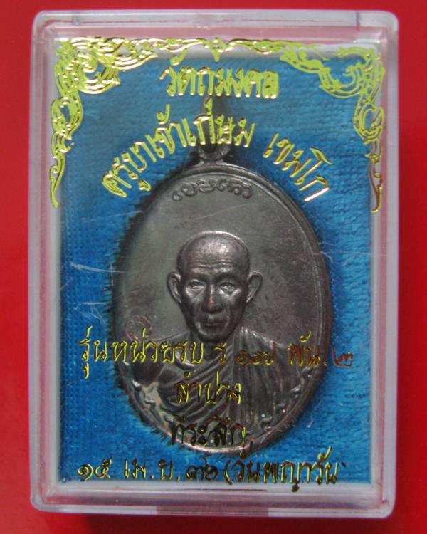 กองพัน 2 ลำปาง หลวงพ่อเกษม เขมโก เนื้อทองแดง ปี 36 กล่องเดิม 