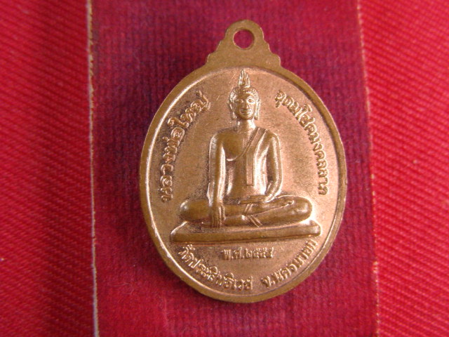 "จ่าสันต์" แดงเคาะเดียว/เหรียญหลวงพ่ออุดมทรัพย์ หลังหลวงพ่อใหญ่อุดมโชคมงคลลาภวัดประสิทธิ์เวช นครนายก