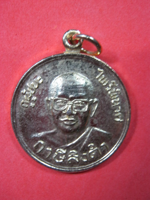 เหรียญหลวงพ่อฤาษีลิงดำ