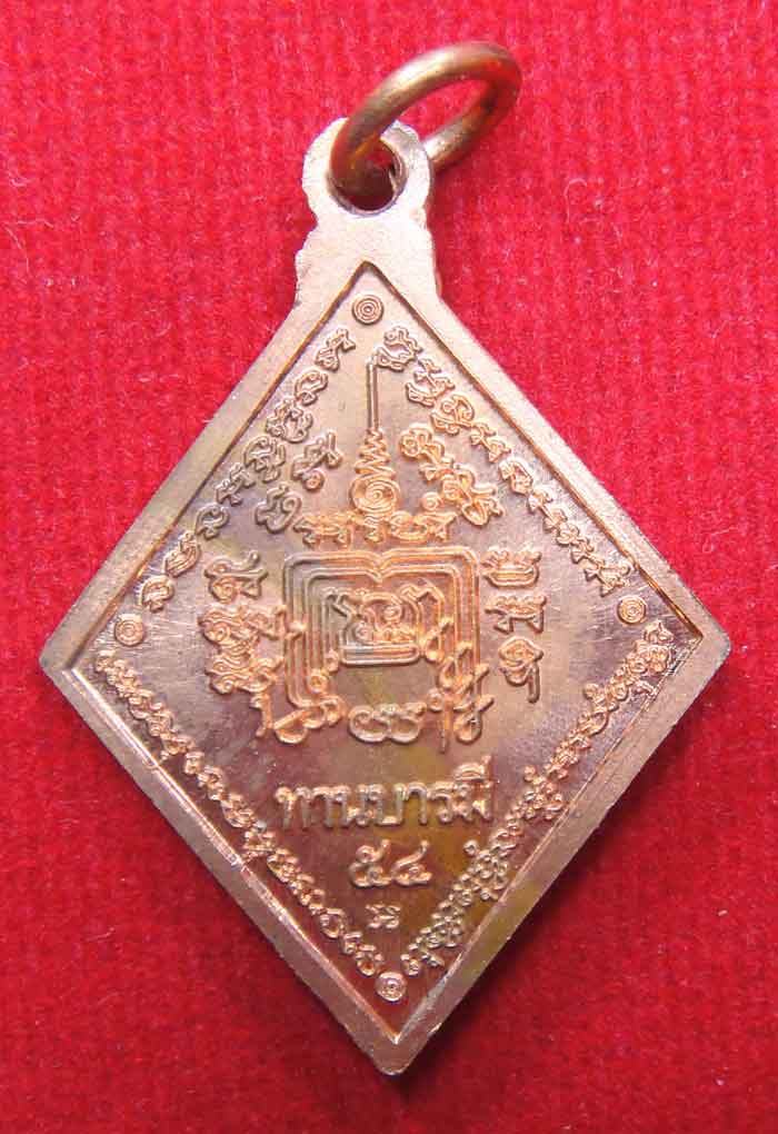 (((วัดใจ๑๐บาท)))หลวงพ่อรวย ปาสาทิโก วัดตะโก เหรียญทานบารมี พ.ศ. ๒๕๕๔ เนื้อทองแดง