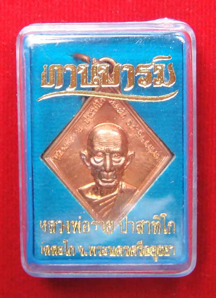 (((วัดใจ๑๐บาท)))หลวงพ่อรวย ปาสาทิโก วัดตะโก เหรียญทานบารมี พ.ศ. ๒๕๕๔ เนื้อทองแดง