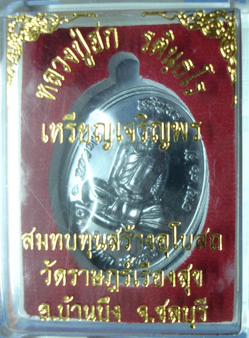 เหรียญเจริญพรบน หลวงปู่ฮก วัดราษฏร์เรืองสุข บ้านบึง ชลบุรี เนื่อทองแดงรมดำ ครับ