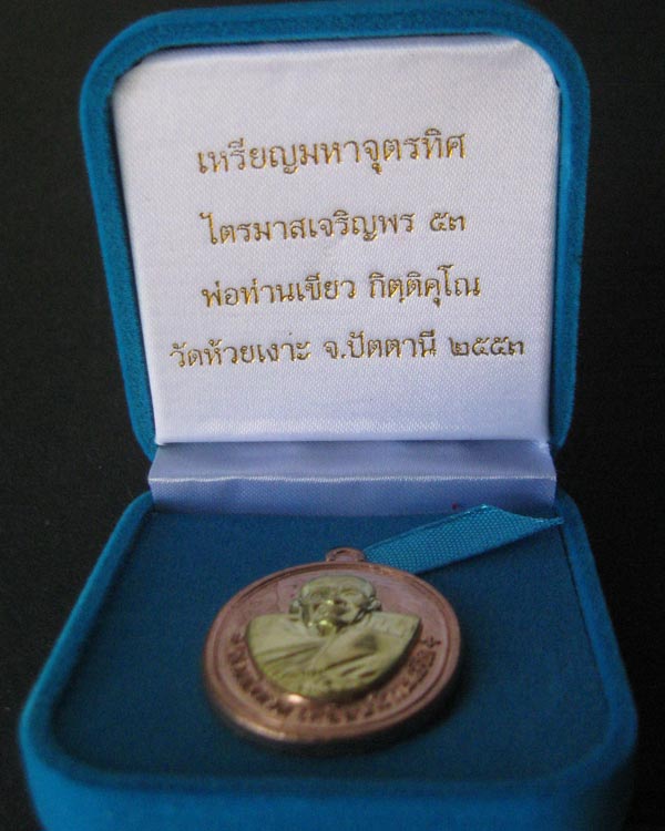 หลวงปู่ทวด พ่อท่านเขียว รุ่นไตรมาสเจริญพร53 กรรมการ3โค๊ต รันเลข พร้อมกล่องกำมะหยี่